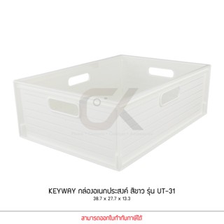 Keyway รุ่น UT-31 สีขาว ตะกร้าอเนกประสงค์ สี่เหลี่ยม ขนาด 38.7 x 27.7 x 13.3 cm