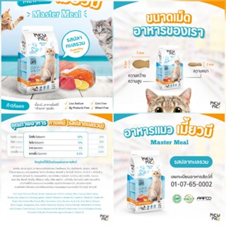 #ส่งฟรี#Mew Me Master Meal อาหารแมวเกรด Upper Premium