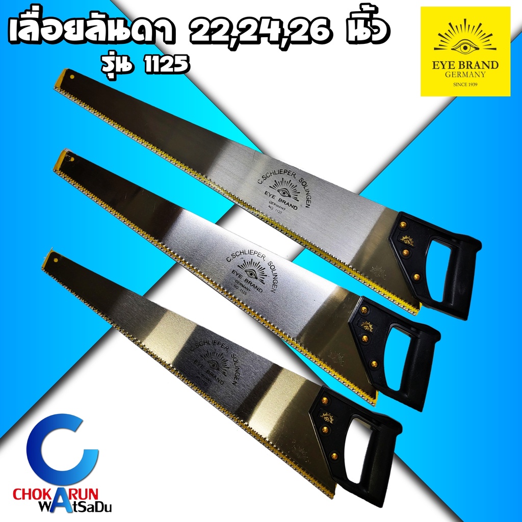 EYE BRAND เลื่อยลันดา ตราตา 22 , 24 , 26 นิ้ว รุ่น 1125 - เลื่อยไม้ เลื่อย ตัดไม้ ตัดกิ่ง เลื่อย