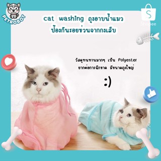 Cat washing bag ถุงอาบน้ำนแมว สัตว์เลี้ยงแมวอาบน้ำ ป้องกันรอยขีดข่วนจากกรงเล็บ ถุงตัดเล็บแมว ถุงฉีดยาแมว แคะหูแมว