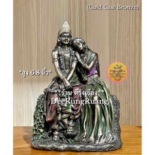 พระกฤษณะ และ พระแม่ราธา (สูง 6.8 นิ้ว) ‼️Cold Cast Bronze..นำเข้าจากอินเดีย‼️ (Kr0018)