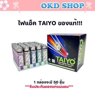 ของแท้ ไฟแช็กไทโยห่อพลาสติก1กล่องมี50อัน ไฟแช็คไทโย TAIYO ของไทยแท้นำเข้าจากโรงงาน ไฟแช็ค ไฟแช็ก ที่จุดไฟ💥 พร้อมส่ง 💥