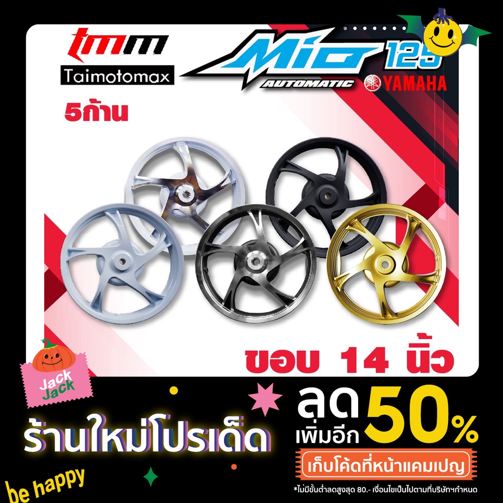 ล้อแม็กMIO 125, FINO 125, มีโอ ฟีโน่ รุ่น 5 ก้าน ขอบ 14 นิ้ว