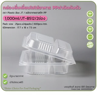 (ยกลัง450ชุด/18แพ็ค) กล่องข้าวJT กล่องข้าวพลาสติกฝาพับฝาล็อคในตัว ขนาด650มล 750มล 1000มล