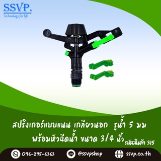 สปริงเกอร์แบบแนน รูน้ำ 5 มม. เกลียวนอก 3/4" พร้อมหัวฉีดน้ำ รหัสสินค้า 315 บรรจุ 1 ตัว