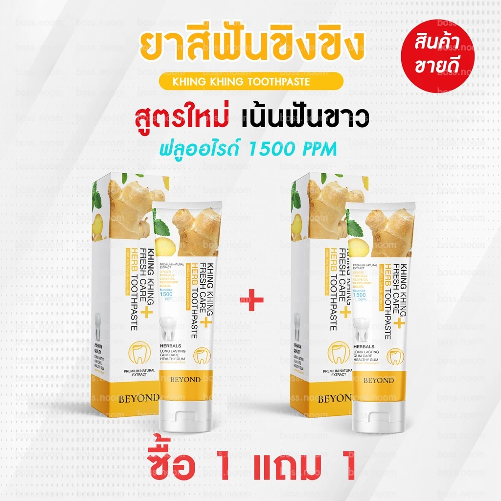 บอสหนุ่ม ยาสีฟันขิงขิง สมุนไพร ลดกลิ่นปาก ฟันขาว 1แถม1