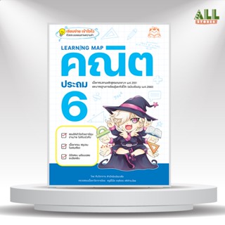 หนังสือ Learning Map คณิต ประถม 6