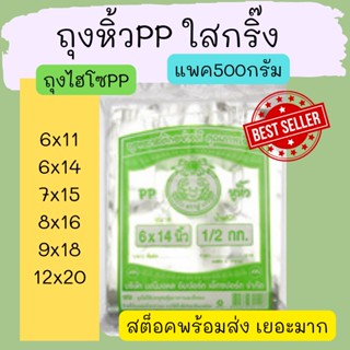 ถุงหิ้วไฮโซPP ถุงหิ้วPPใสกริ๊ง ตราปู สีเขียว แพค500กรัม ใส่อาหารได้ สวยงาม