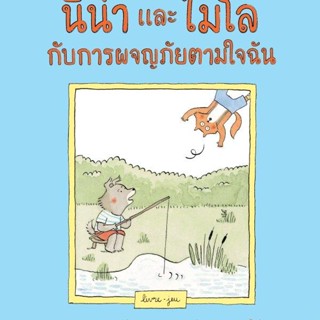 หนังสือนิทาน นีน่าและไมโล กับการผจญภัยตามใจฉัน หนังสือที่คุณหมอประเสริฐแนะนำ