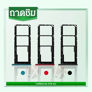 ถาดซิม OP A31 sim A31 ถาดใส่ซิม A31 ถาดซิมนอก เอ31 ถาดใส่ซิม A31 ถาดซิมนอก