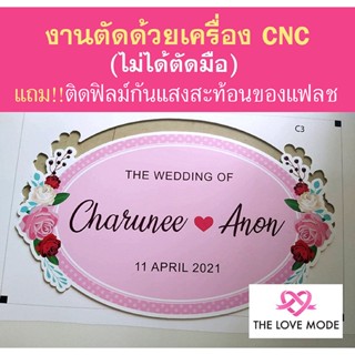 ป้ายงานแต่ง , ป้ายแต่งงานเซทโปรโมชั่น / งานตัดด้วยเครื่อง CNC  ติดฟิมล์กันแสงสะท้อนแฟลช (ป้ายโลโก้งานแต่ง ป้ายงานแต่ง )