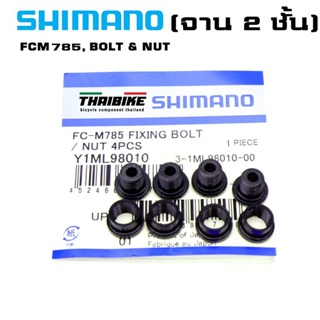 น๊อตใบจานนอกจักรยาน SHIMANO XT (จาน 2 ชั้น) รุ่น FCM785, BOLT &amp; NUT, (4 SET)