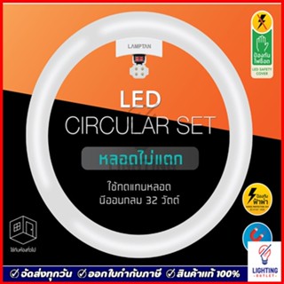 Lamptan หลอดไฟกลม 24วัตต์ LED Circular Set 24W แสงขาว แสงเหลือง สามแสง ด้านหลังเป็นแม่เหล็กยึดโคมได้เลย