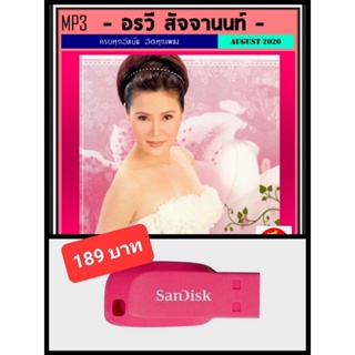 USB-MP3 อรวี สัจจานนท์ รวมเพลงฮิต #เพลงไทย #เพลงเพราะ ☆แฟลชไดร์ฟ-ลงเพลงพร้อมฟัง