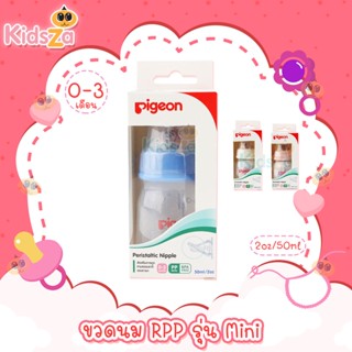 Pigeon ขวดนมพร้อมจุกเสมือนนมมารดา RPP [แพคเดี่ยว] [50ml/2oz]