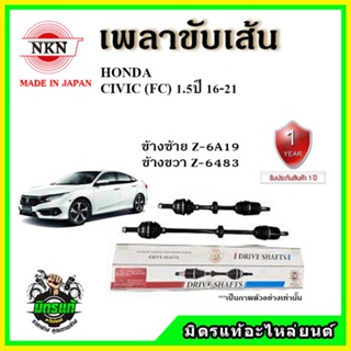 🔥 NKN เพลาขับเส้น HONDA ฮอนด้า CIVIC FC 1.5 ซีวิค เอฟซี เครื่อง 1500ซีซี ปี 1-21 เพลาขับ ของใหม่ญี่ปุ่น รับประกัน 1ปี