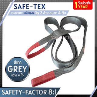 SAFE-TEX สายพานยกของ 4 ตัน (เซฟตี้ 8:1)  สายยกแบน สลิงแบนโพลีเอสเตอร์ สลิงอ่อนชนิดแบน มีห่วงหัว-ท้าย กว้าง 2นิ้ว