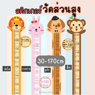 ราคาพร้อมส่ง สติกเกอร์ติดผนัง วัดส่วนสูง แผ่นติดผนังวัดส่วนสูง ตกแต่งบ้าน น่ารัก 30-170cm ติดแน่น ลอกไม่เป็นคราบ