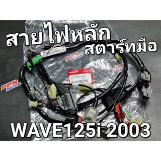 ชุดสายไฟ สตาร์ทมือ WAVE125i หัวฉีด รุ่นแรก 2003 แท้ศูนย์ฮอนด้า 32100-KPH-690