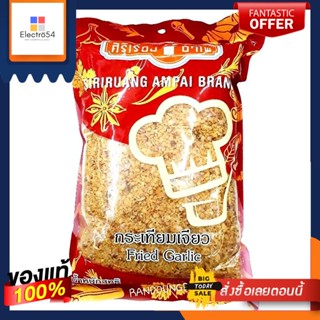 กระเทียมเจียว ตราศิริเรืองอำไพ ขนาด 1000 กรัม/ 1kg Fried Garlic