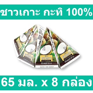 ชาวเกาะ กะทิ 100% 65 มล. x 8 กล่อง รหัสสินค้า 200383