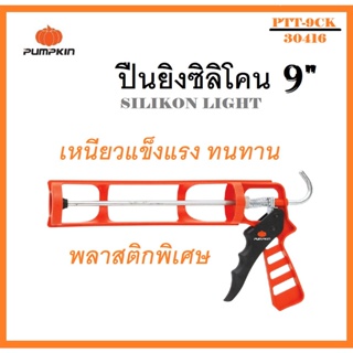 PUMPKIN ปืนยิงซิลิโคน แท่งยิงซิลิโคน SILIKON LIGHT (CAULKING GUN) Model : PTT-9CK รหัส 30416