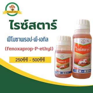 🔺 ไรซ์สตาร์ (fenoxaprop-P-ethyl) ฟีโนซาพรอป-พี-เอทิล