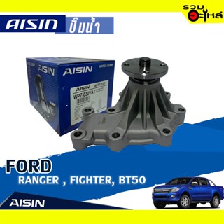 ปั๊มน้ำ/ปั๊มน้ำรถยนต์ FORD Ranger,Fighter,BT50 📌WPZ-030VAT 📌(ราคาต่อชิ้น)