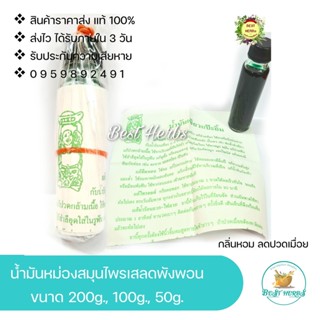 น้ำมันเสลดพังพอน สูตรเย็น(1) คุณภาพดี👍24 cc ,1️⃣ขวด✅เก็บปลายทาง✅ส่งเร็ว