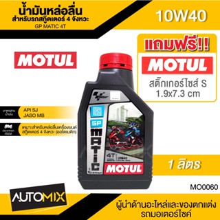 MOTUL GP Matic 4T 10W40 1L JASO MB API SLน้ำมันหล่อลื่นสำหรับสกู๊ตเตอร์ 4 จังหวะ(ออโตเมติก)กึ่งสังเคราะห์ น้ำมันเครื่อง