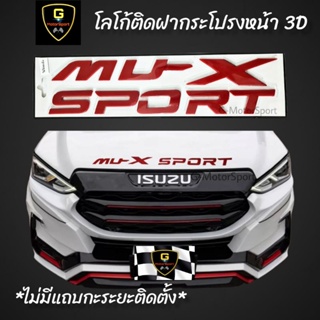 โลโก้ติดฝากระโปรงหน้าตัวนูน 3D ISUZU MU-X SPORT ติดได้ทุกปี ทุกรุ่น