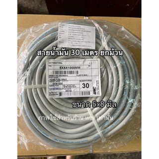 สายน้ำมันแท้ IRC ขนาด 5x8 มิล สาย 2 ชั้น ขายยกม้วน (30 เมตร) แบ่งขาย 15 เมตร(ครึ่งม้วน)