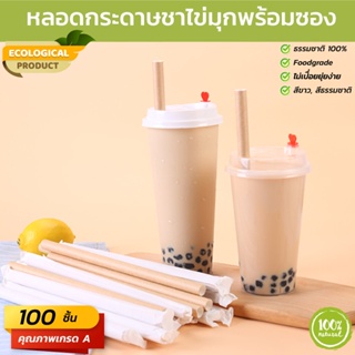 (100 ชิ้น) หลอดกระดาษมาตรฐานชาไข่มุก (Paper Straw) ขนาด 12x230 มม. เกรดพรีเมี่ยม วัสดุธรรมชาติ 100%