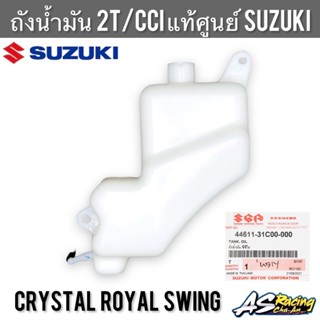 ถังน้ำมัน 2T/CCI ออโต้ลูป แท้ศูนย์ SUZUKI Crystal Royal Swing RC110 คริสตัล โรยัล สวิง