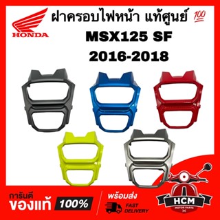 ฝาครอบไฟหน้า หน้ากาก MSX125 SF 2016 2017 2018 / MSX แท้ศูนย์ 💯 61321-K26-B00 ขอบไฟหน้า คิ้วไฟหน้า กรอบไฟหน้า