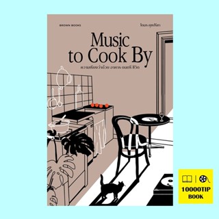 Music to Cook By ความเรียงว่าด้วย อาหาร ดนตรี ชีวิต (โตมร ศุชปรีชา)