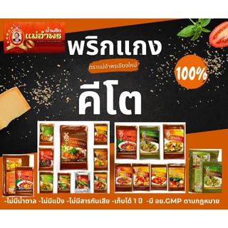 น้ำพริกแกงตราแม่อำพรเชียงใหม่ขนาด500กรัม พริกแกงคุณภาพส่งออก พริกแกงเหนือ เครื่องแกงเหนือ เชียงใหม่