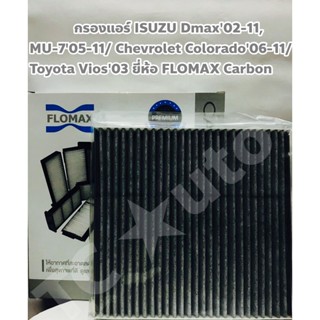 Isuzu, Chevrolet กรองแอร์ Isuzu DMAX 03-11, MU-7/ Chevrolet Colorado 06-11/ Toyota Vios 03-06 ยี่ห้อ FLOMAX FMC 118