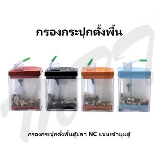 ส่งไว! กรองกระปุกตั้งพื้น NC Aquarium Filter คละสี กรองสิ่งสกปรกในตู้ปลา ใช้ได้กับปั๊มลมทุกชนิด กรองตู้ปลา กรองฟองน้ำ