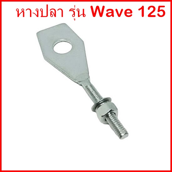 (ราคาต่อชิ้น/ต่อคู่)หางปลา WAVE125 เวฟ125 หางปลารถมอเตอร์ไซค์ พร้อมน็อตปรับตั้งโซ่ สินค้ามีคุณภาพ