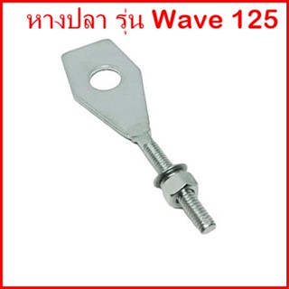 (ราคาต่อชิ้น/ต่อคู่)หางปลา WAVE125 เวฟ125 หางปลารถมอเตอร์ไซค์ พร้อมน็อตปรับตั้งโซ่ สินค้ามีคุณภาพ