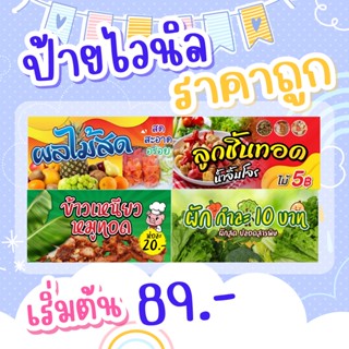 ป้ายไวนิล สำหรับเปิดร้าน สีสด คมชัด ฟรีเจาะรู