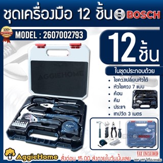 BOSCH ชุดเครื่องมือ รุ่น (2607002793) 12ชิ้น ชุดอุปกรณ์เสริม พร้อมกล่องพลาสติก แข็งแรง ทนทาน เครื่องมือช่าง