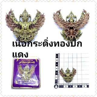 พญาครุฑ เนื้อ กระดิ่งทองปีกแดง ราคา450บาท