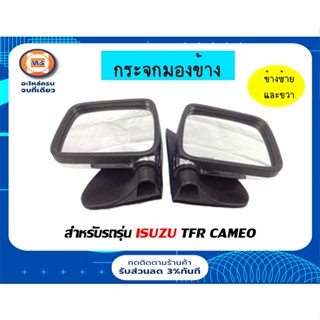 Isuzu กระจกมองข้าง  สำหรับอะไหล่รถรุ่น TFR  คามิโอชุบโครเมียม ตั้งแต่ ปี1992-1995