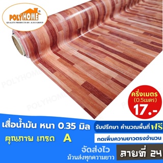 เสื่อน้ำมัน PVC ลายที่ 24 หนา0.35 mm. หน้ากว้าง140cm. ส่วนความยาวกดเพิ่มจำนวนได้ เสื่อน้ำมันเกรดเอ คุณภาพดี