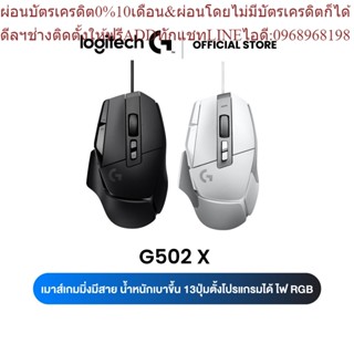 Logitech G502 X Gaming Mouse (เมาส์เกมมิ่ง สวิตช์ไฮบริดออปติคอล-แมกคานิคอล LIGHTFORCE รุ่นแรก)