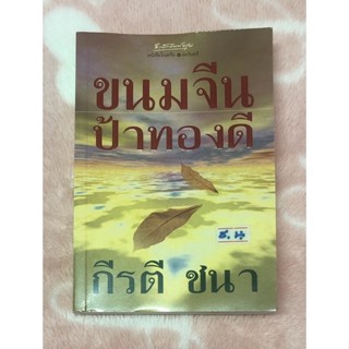 หนังสือนิยายมือสอง ขนมจีนป้าทองดี - กีรตี ชนา