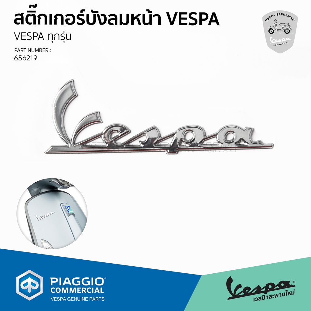 656219-สติ๊กเกอร์บังลมหน้า VESPA ป้ายเพลท เวสป้า ด้านหน้า ฝั่งขวา