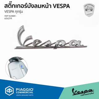 [656219] สติ๊กเกอร์บังลมหน้า VESPA ป้ายเพลท เวสป้า ด้านหน้า ฝั่งขวา